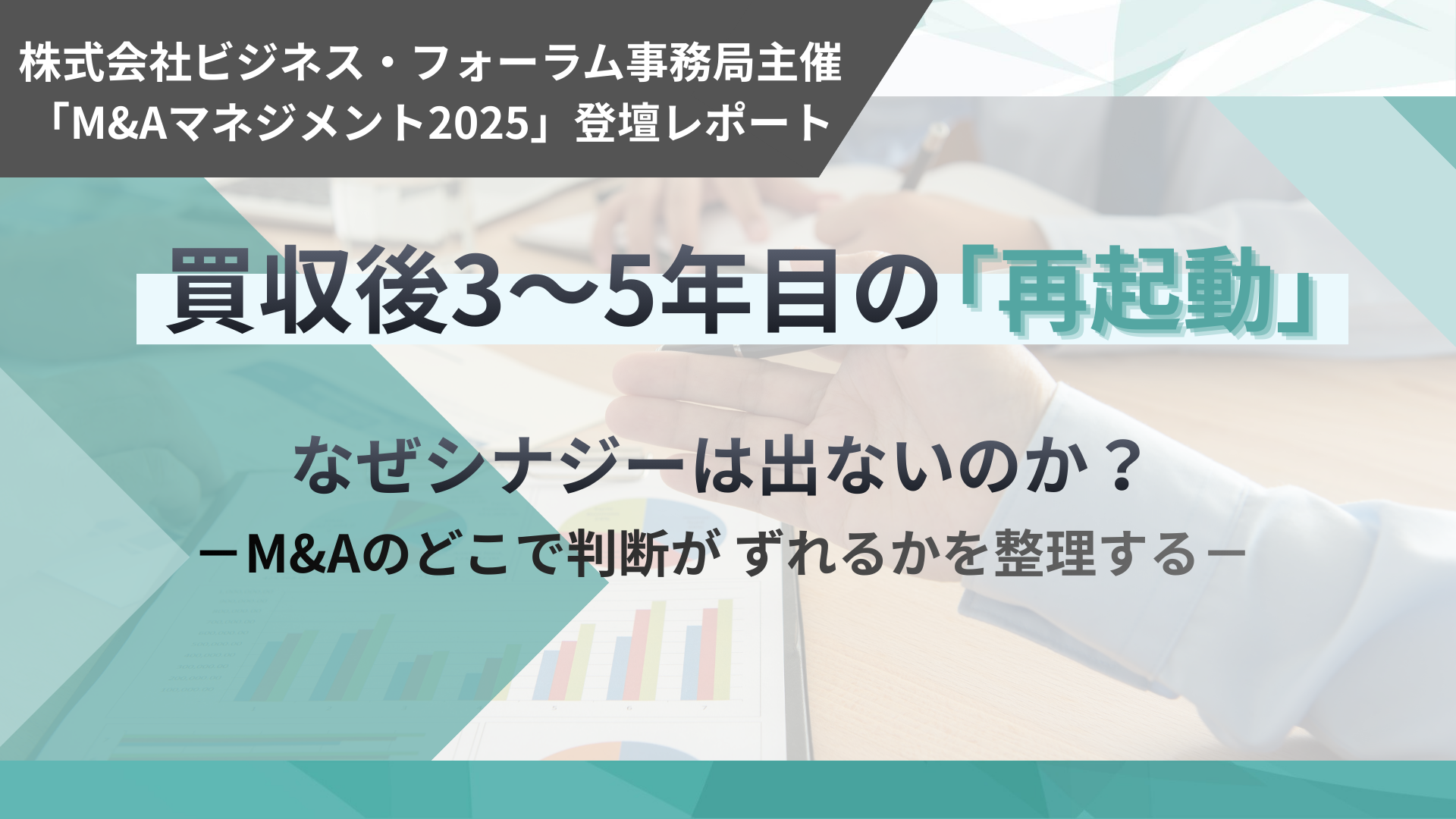 【講演レポート】なぜシナジーは出ないのか？－M&Aのどこで判断がずれるかを整理する－